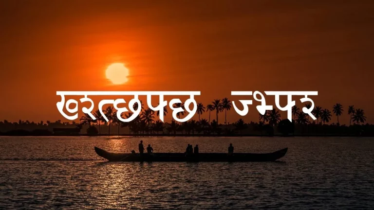 Sanskrit Font